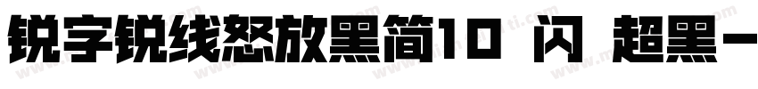 锐字锐线怒放黑简10 闪 超黑字体转换
